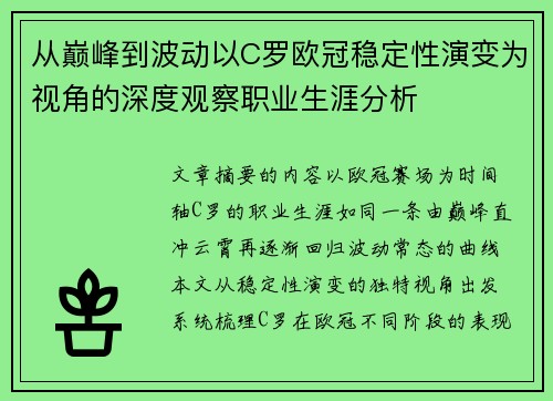 从巅峰到波动以C罗欧冠稳定性演变为视角的深度观察职业生涯分析