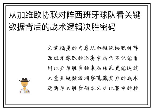 从加维欧协联对阵西班牙球队看关键数据背后的战术逻辑决胜密码 从加维欧协联对阵西班牙球队看关键数据背后的战术逻辑决胜密码