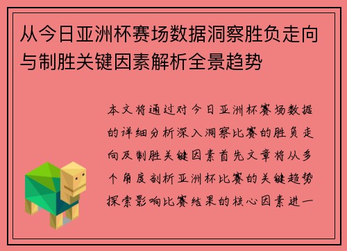 从今日亚洲杯赛场数据洞察胜负走向与制胜关键因素解析全景趋势 从今日亚洲杯赛场数据洞察胜负走向与制胜关键因素解析全景趋势