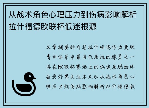 从战术角色心理压力到伤病影响解析拉什福德欧联杯低迷根源