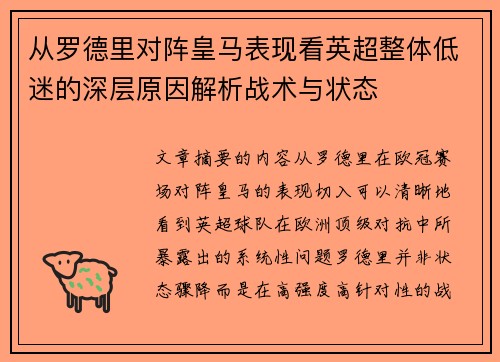 从罗德里对阵皇马表现看英超整体低迷的深层原因解析战术与状态 从罗德里对阵皇马表现看英超整体低迷的深层原因解析战术与状态