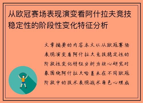 从欧冠赛场表现演变看阿什拉夫竞技稳定性的阶段性变化特征分析 从欧冠赛场表现演变看阿什拉夫竞技稳定性的阶段性变化特征分析