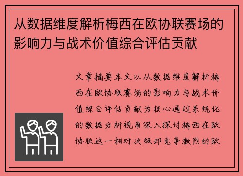 从数据维度解析梅西在欧协联赛场的影响力与战术价值综合评估贡献