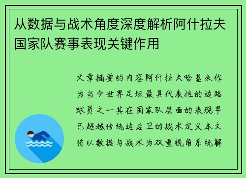 从数据与战术角度深度解析阿什拉夫国家队赛事表现关键作用