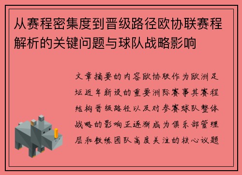 从赛程密集度到晋级路径欧协联赛程解析的关键问题与球队战略影响 从赛程密集度到晋级路径欧协联赛程解析的关键问题与球队战略影响