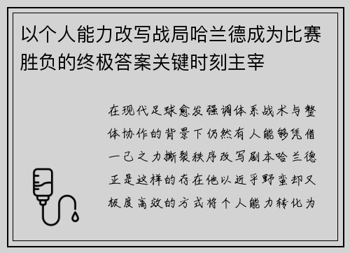 以个人能力改写战局哈兰德成为比赛胜负的终极答案关键时刻主宰 以个人能力改写战局哈兰德成为比赛胜负的终极答案关键时刻主宰