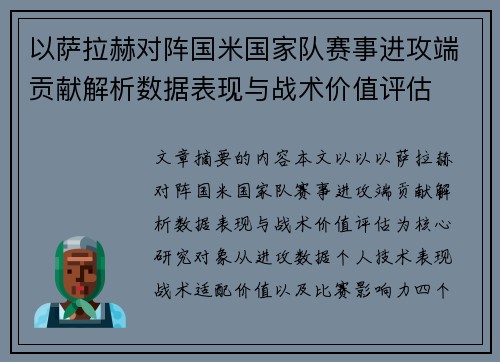以萨拉赫对阵国米国家队赛事进攻端贡献解析数据表现与战术价值评估