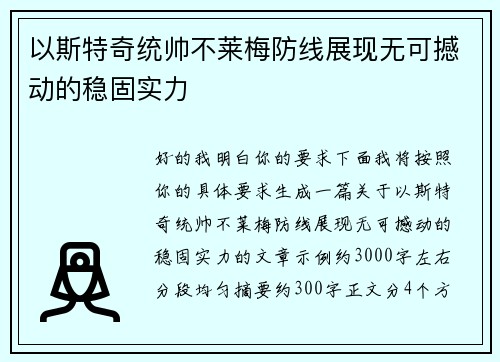 以斯特奇统帅不莱梅防线展现无可撼动的稳固实力