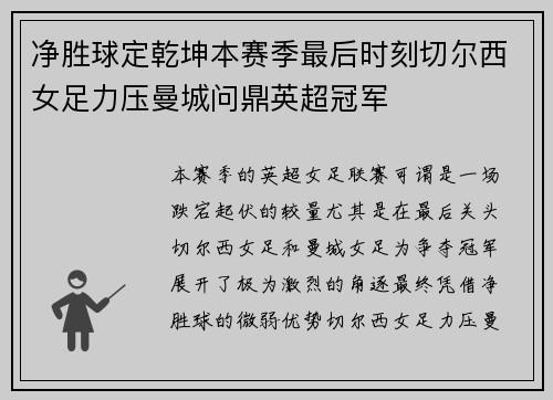 净胜球定乾坤本赛季最后时刻切尔西女足力压曼城问鼎英超冠军 净胜球定乾坤本赛季最后时刻切尔西女足力压曼城问鼎英超冠军