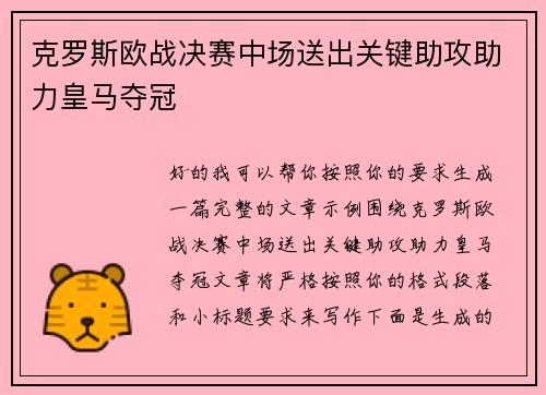 克罗斯欧战决赛中场送出关键助攻助力皇马夺冠 克罗斯欧战决赛中场送出关键助攻助力皇马夺冠