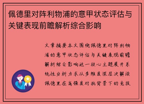 佩德里对阵利物浦的意甲状态评估与关键表现前瞻解析综合影响 佩德里对阵利物浦的意甲状态评估与关键表现前瞻解析综合影响
