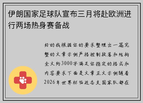 伊朗国家足球队宣布三月将赴欧洲进行两场热身赛备战