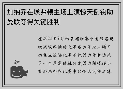 加纳乔在埃弗顿主场上演惊天倒钩助曼联夺得关键胜利