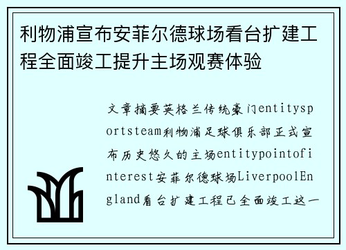 利物浦宣布安菲尔德球场看台扩建工程全面竣工提升主场观赛体验