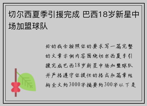 切尔西夏季引援完成 巴西18岁新星中场加盟球队