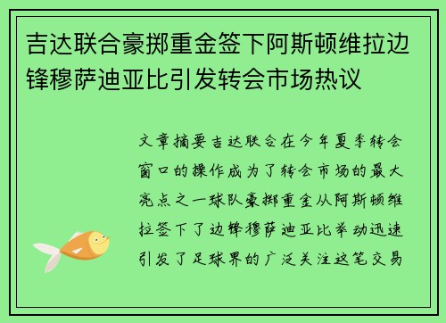 吉达联合豪掷重金签下阿斯顿维拉边锋穆萨迪亚比引发转会市场热议