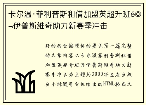 卡尔温·菲利普斯租借加盟英超升班马伊普斯维奇助力新赛季冲击