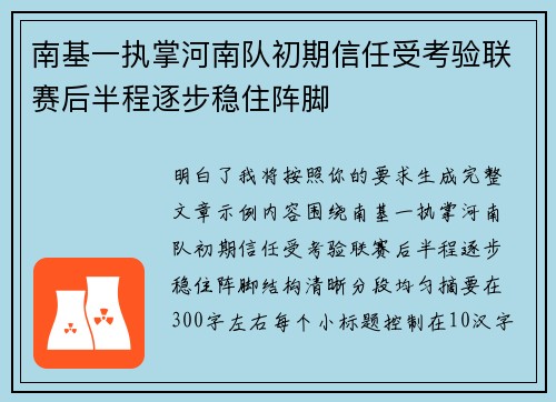 南基一执掌河南队初期信任受考验联赛后半程逐步稳住阵脚 南基一执掌河南队初期信任受考验联赛后半程逐步稳住阵脚