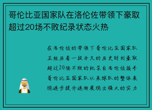 哥伦比亚国家队在洛伦佐带领下豪取超过20场不败纪录状态火热