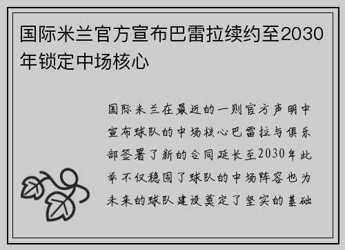 国际米兰官方宣布巴雷拉续约至2030年锁定中场核心