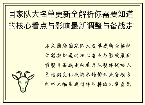 国家队大名单更新全解析你需要知道的核心看点与影响最新调整与备战走向 国家队大名单更新全解析你需要知道的核心看点与影响最新调整与备战走向