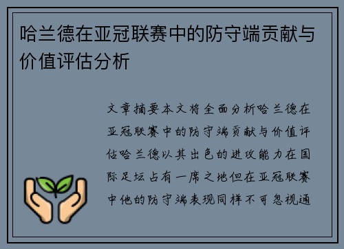 哈兰德在亚冠联赛中的防守端贡献与价值评估分析 哈兰德在亚冠联赛中的防守端贡献与价值评估分析