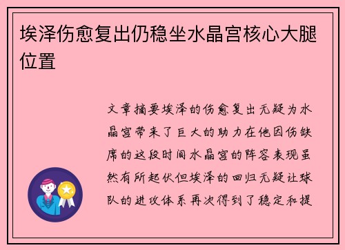 埃泽伤愈复出仍稳坐水晶宫核心大腿位置 埃泽伤愈复出仍稳坐水晶宫核心大腿位置