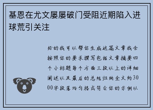 基恩在尤文屡屡破门受阻近期陷入进球荒引关注