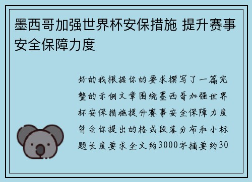 墨西哥加强世界杯安保措施 提升赛事安全保障力度 墨西哥加强世界杯安保措施 提升赛事安全保障力度