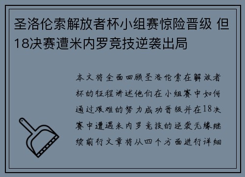 圣洛伦索解放者杯小组赛惊险晋级 但18决赛遭米内罗竞技逆袭出局