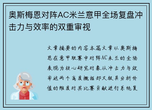 奥斯梅恩对阵AC米兰意甲全场复盘冲击力与效率的双重审视