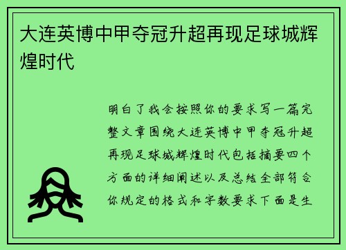 大连英博中甲夺冠升超再现足球城辉煌时代