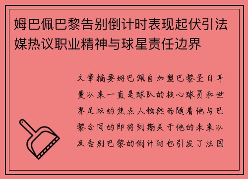 姆巴佩巴黎告别倒计时表现起伏引法媒热议职业精神与球星责任边界