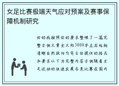 女足比赛极端天气应对预案及赛事保障机制研究 女足比赛极端天气应对预案及赛事保障机制研究