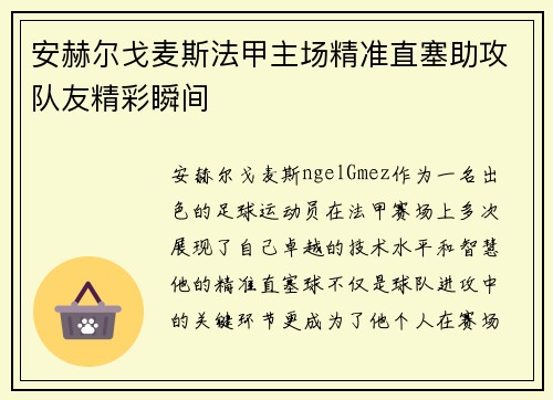 安赫尔戈麦斯法甲主场精准直塞助攻队友精彩瞬间 安赫尔戈麦斯法甲主场精准直塞助攻队友精彩瞬间