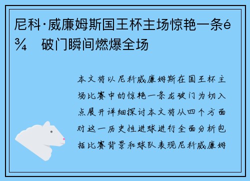 尼科·威廉姆斯国王杯主场惊艳一条龙破门瞬间燃爆全场