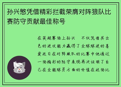 孙兴慜凭借精彩拦截荣膺对阵狼队比赛防守贡献最佳称号