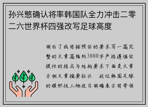 孙兴慜确认将率韩国队全力冲击二零二六世界杯四强改写足球高度 孙兴慜确认将率韩国队全力冲击二零二六世界杯四强改写足球高度