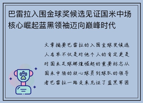巴雷拉入围金球奖候选见证国米中场核心崛起蓝黑领袖迈向巅峰时代