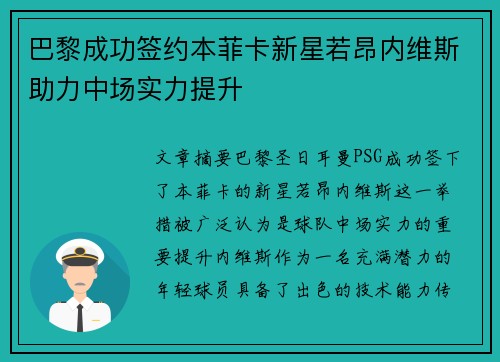 巴黎成功签约本菲卡新星若昂内维斯助力中场实力提升 巴黎成功签约本菲卡新星若昂内维斯助力中场实力提升