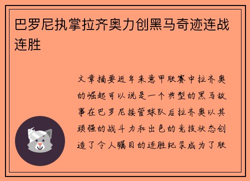 巴罗尼执掌拉齐奥力创黑马奇迹连战连胜 巴罗尼执掌拉齐奥力创黑马奇迹连战连胜