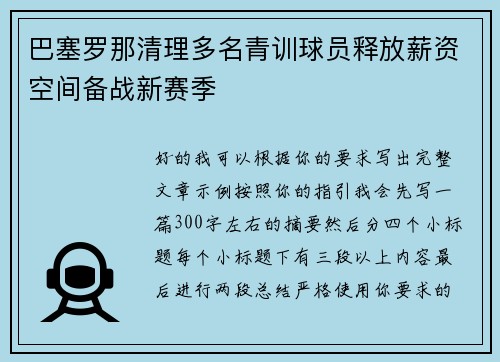 巴塞罗那清理多名青训球员释放薪资空间备战新赛季