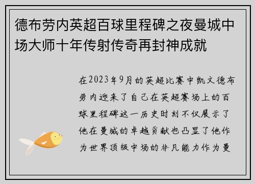 德布劳内英超百球里程碑之夜曼城中场大师十年传射传奇再封神成就 德布劳内英超百球里程碑之夜曼城中场大师十年传射传奇再封神成就