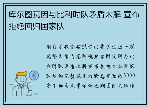 库尔图瓦因与比利时队矛盾未解 宣布拒绝回归国家队 库尔图瓦因与比利时队矛盾未解 宣布拒绝回归国家队