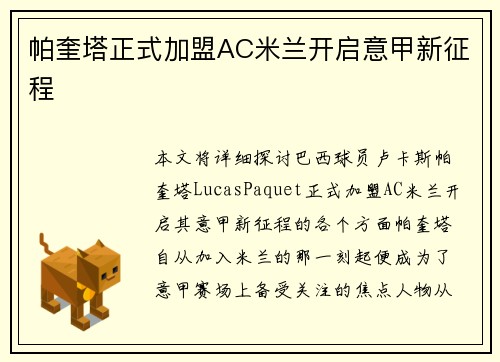 帕奎塔正式加盟AC米兰开启意甲新征程 帕奎塔正式加盟AC米兰开启意甲新征程