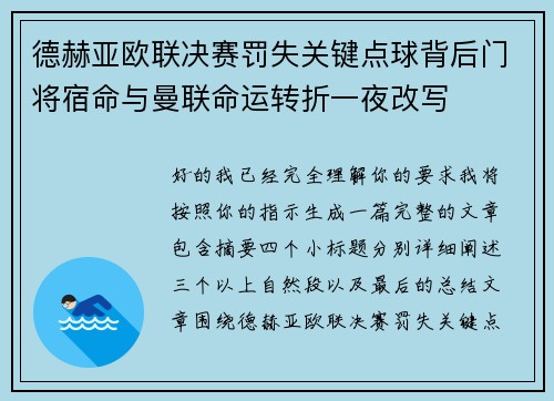 德赫亚欧联决赛罚失关键点球背后门将宿命与曼联命运转折一夜改写