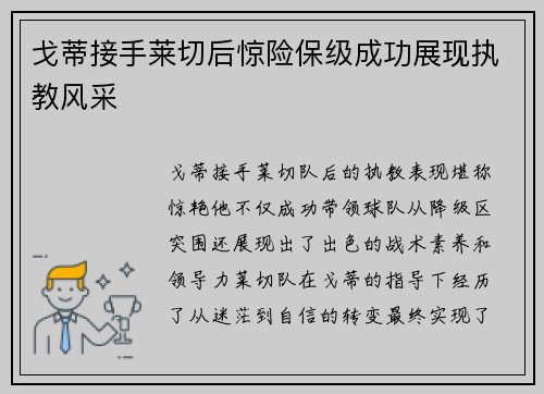 戈蒂接手莱切后惊险保级成功展现执教风采