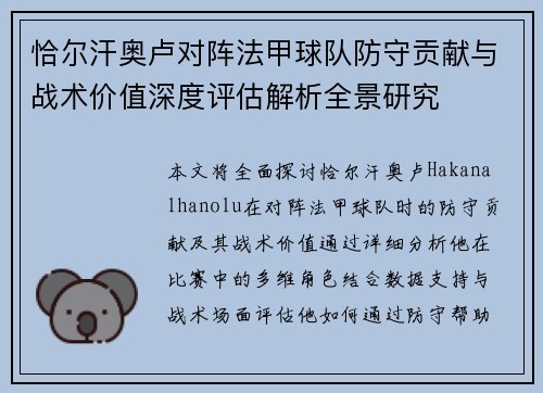 恰尔汗奥卢对阵法甲球队防守贡献与战术价值深度评估解析全景研究 恰尔汗奥卢对阵法甲球队防守贡献与战术价值深度评估解析全景研究