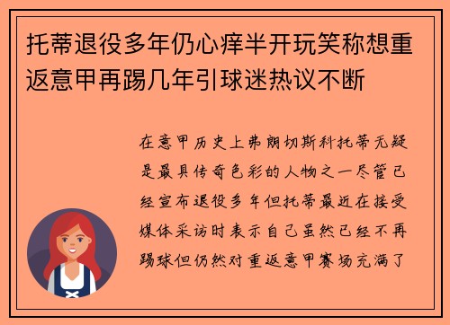 托蒂退役多年仍心痒半开玩笑称想重返意甲再踢几年引球迷热议不断 托蒂退役多年仍心痒半开玩笑称想重返意甲再踢几年引球迷热议不断