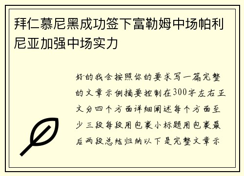 拜仁慕尼黑成功签下富勒姆中场帕利尼亚加强中场实力